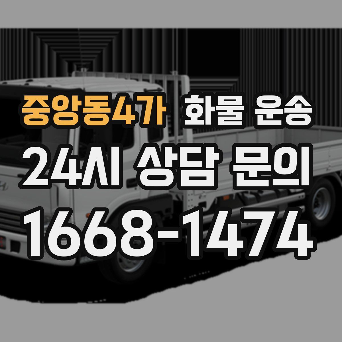중앙동4가 화물 운송