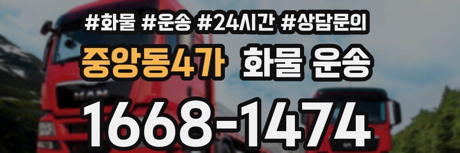 중앙동4가 화물 운송