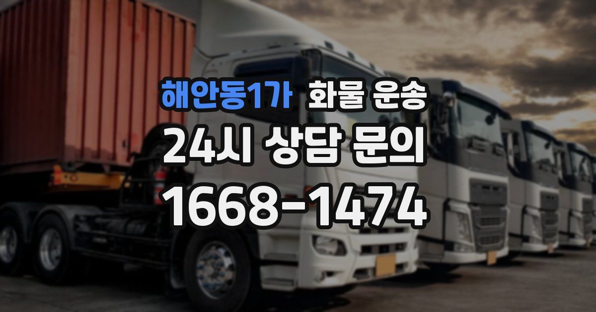 해안동1가 화물 운송