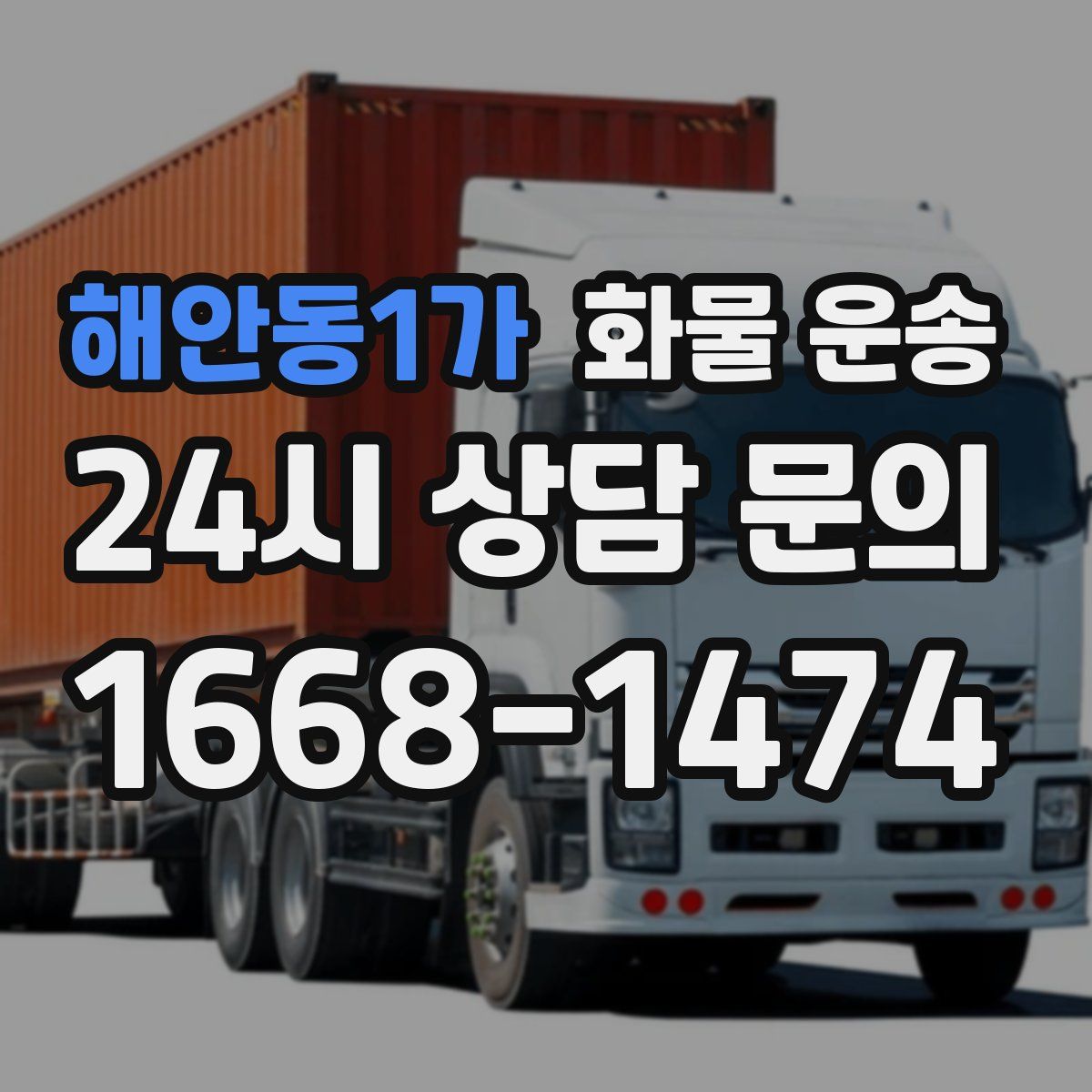 해안동1가 화물 운송