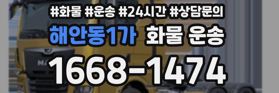 해안동1가 화물 운송