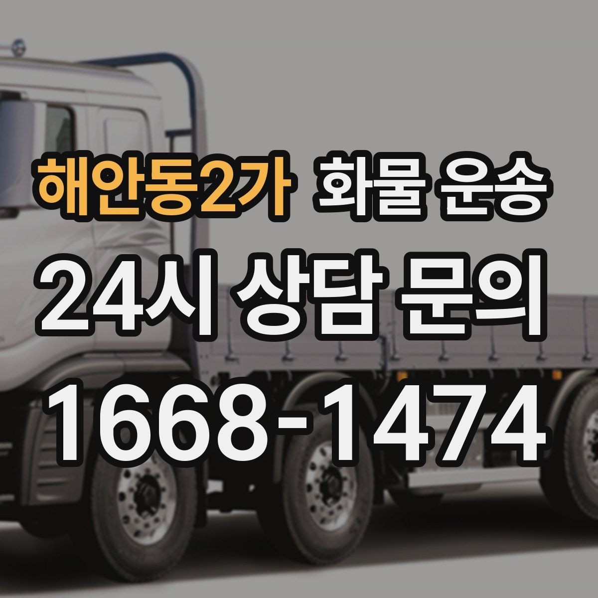 해안동2가 화물 운송 이사짐 일부만 보내는 소량 운송 가이드