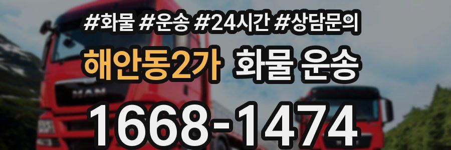 해안동2가 화물 운송