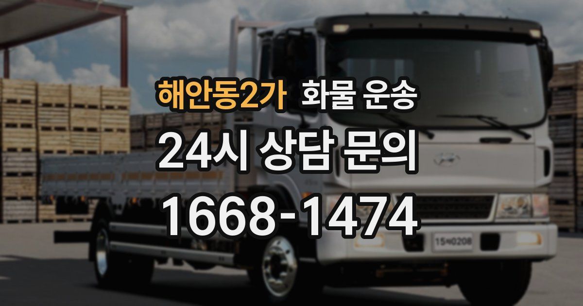 해안동2가 화물 운송