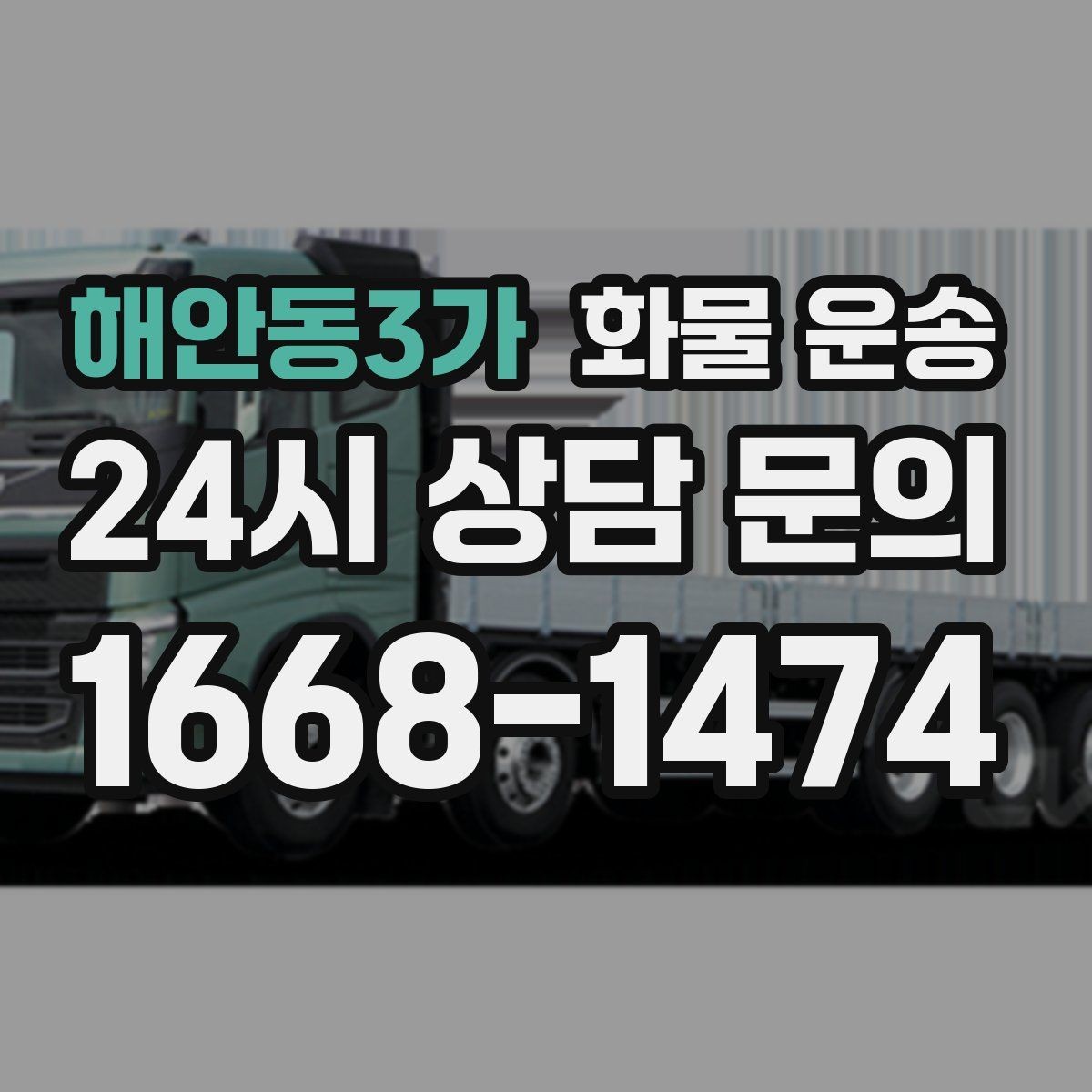 해안동3가 화물 운송 주차 진입이 어려운 곳에서 진행하는 방법
