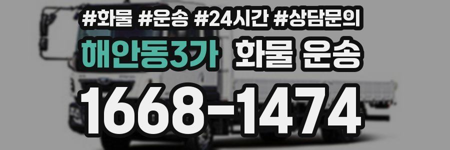 해안동3가 화물 운송