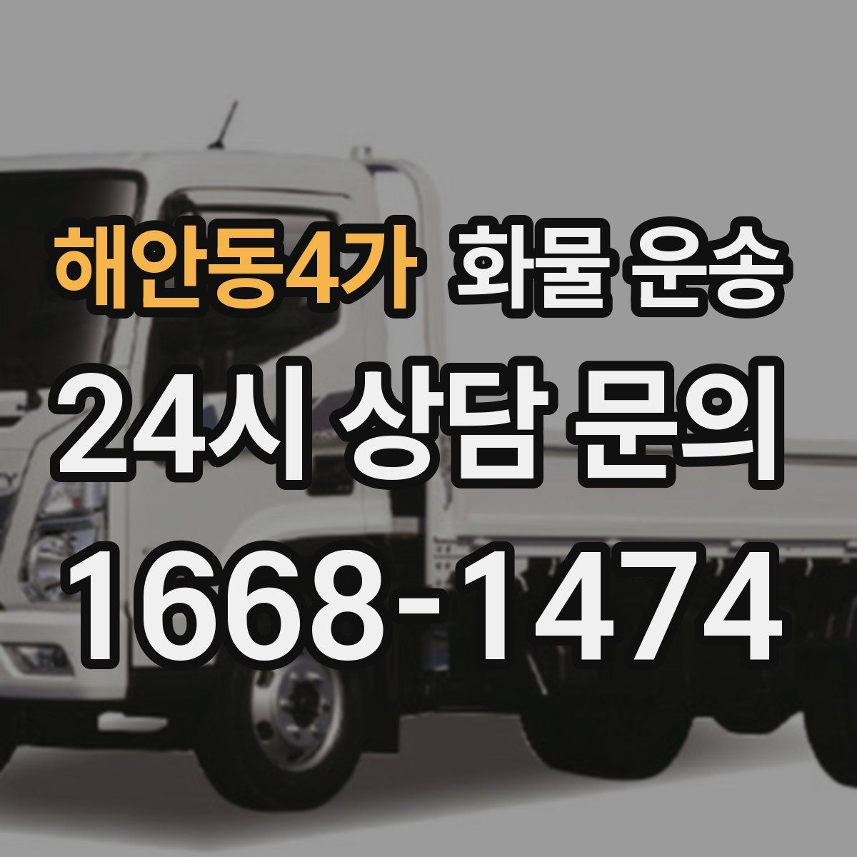 해안동4가 화물 운송
