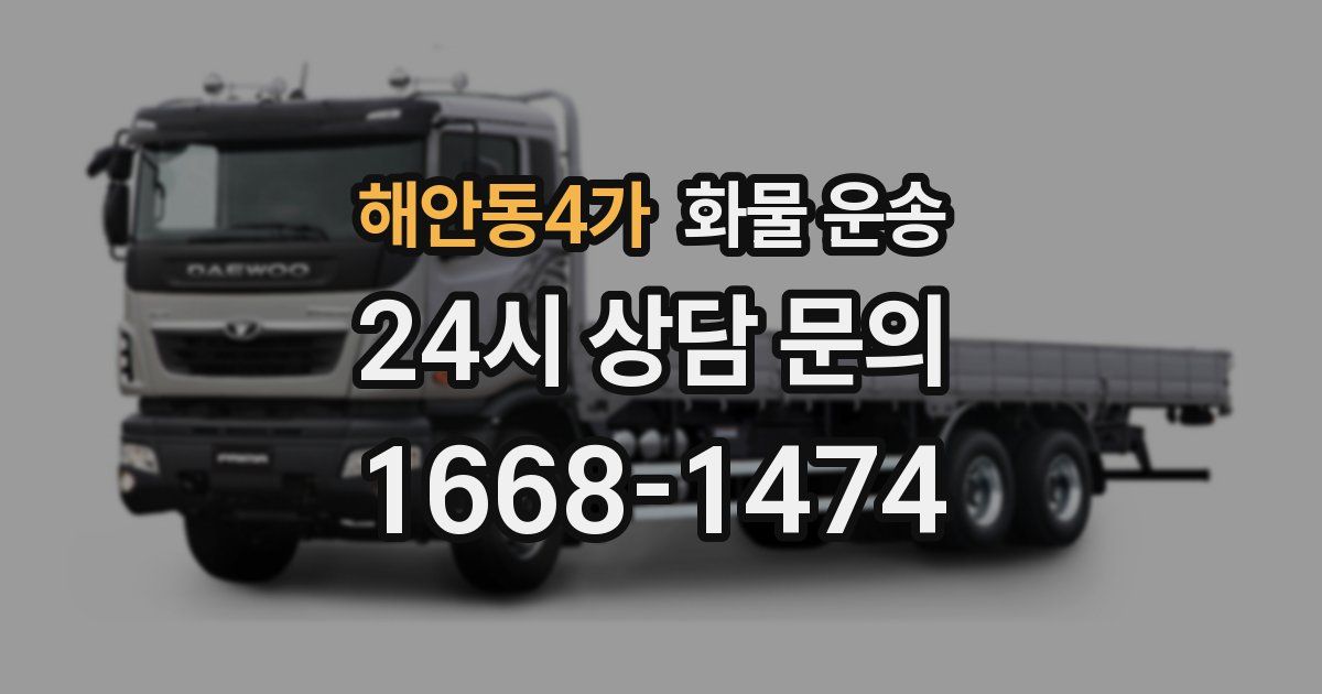 해안동4가 화물 운송