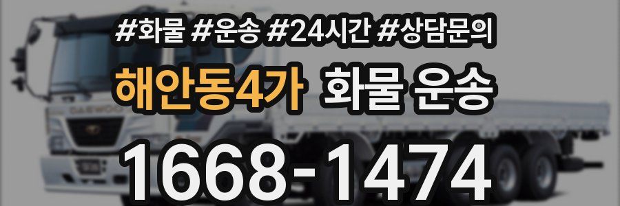 해안동4가 화물 운송
