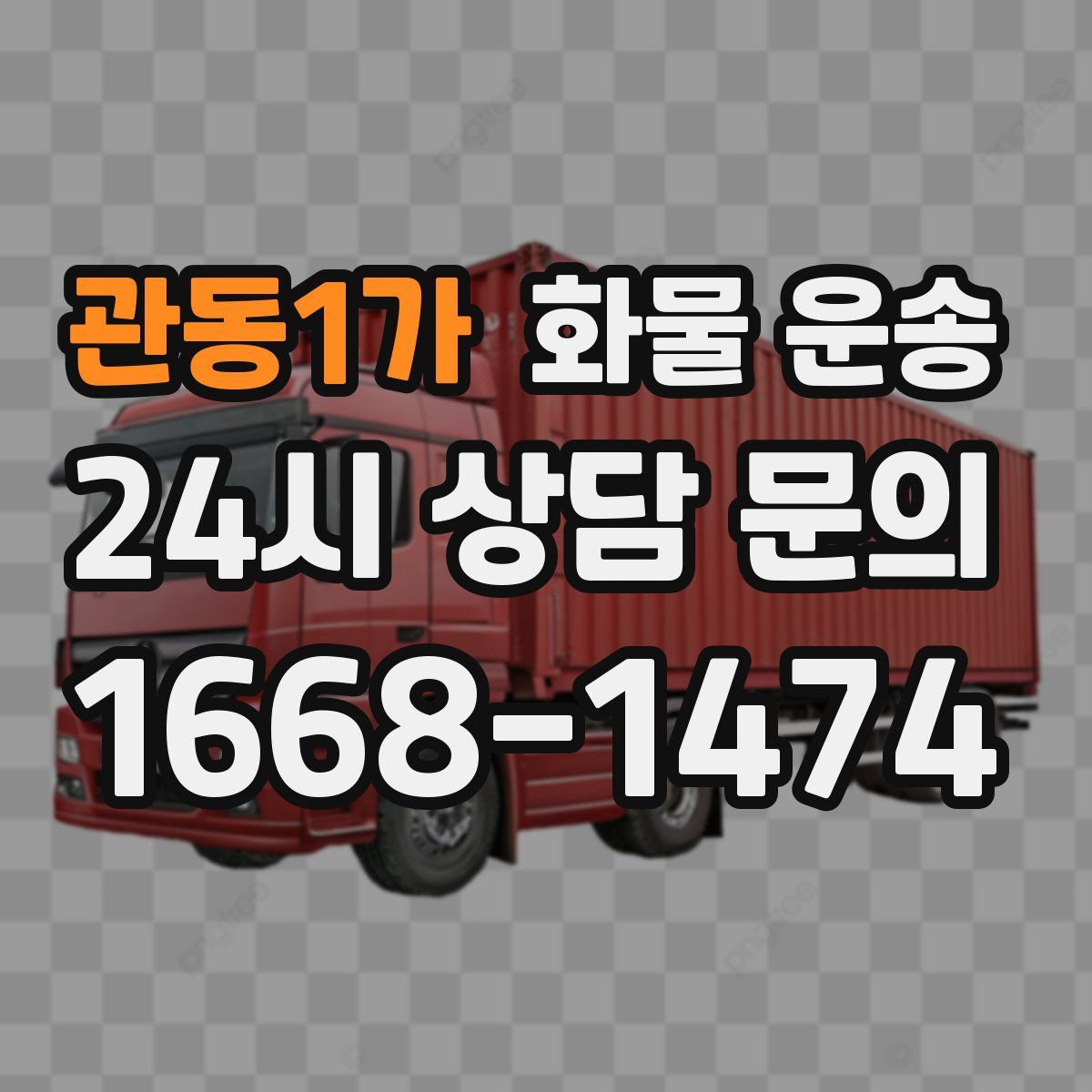 관동1가 화물 운송