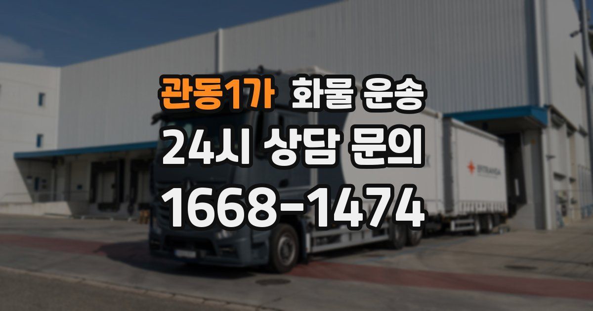 관동1가 화물 운송