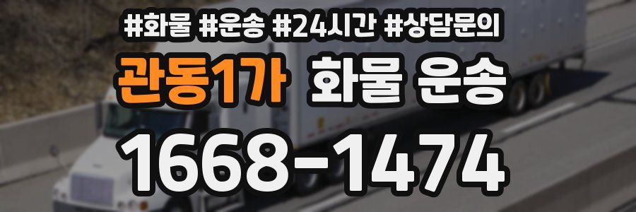 관동1가 화물 운송