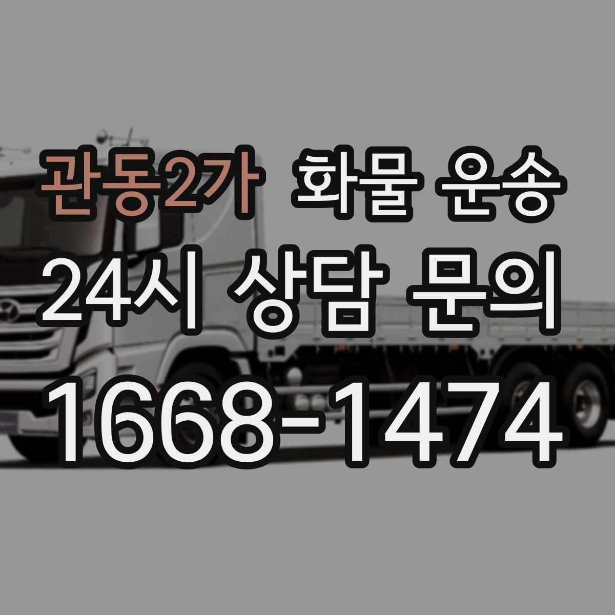 관동2가 화물 운송