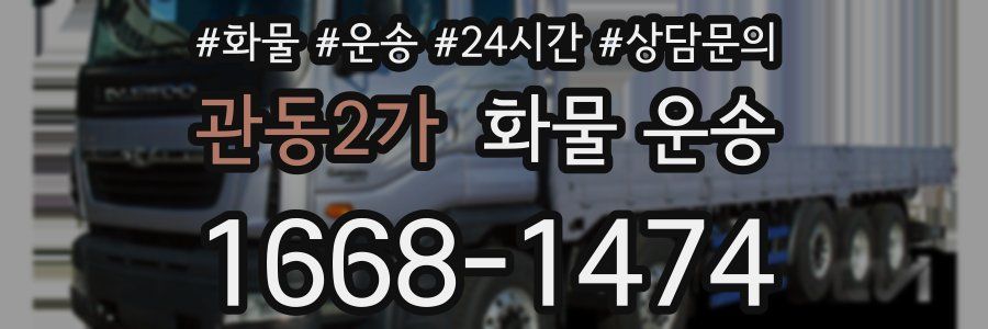 관동2가 화물 운송