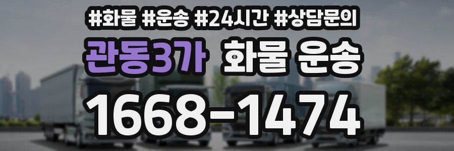 관동3가 화물 운송