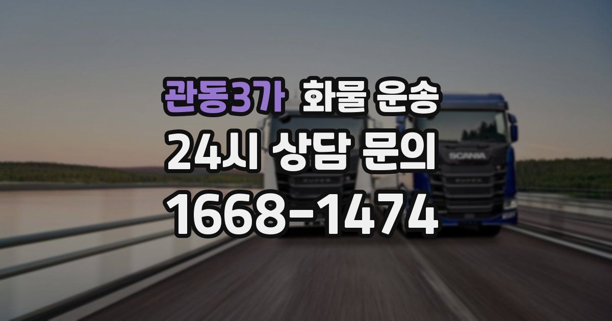 관동3가 화물 운송