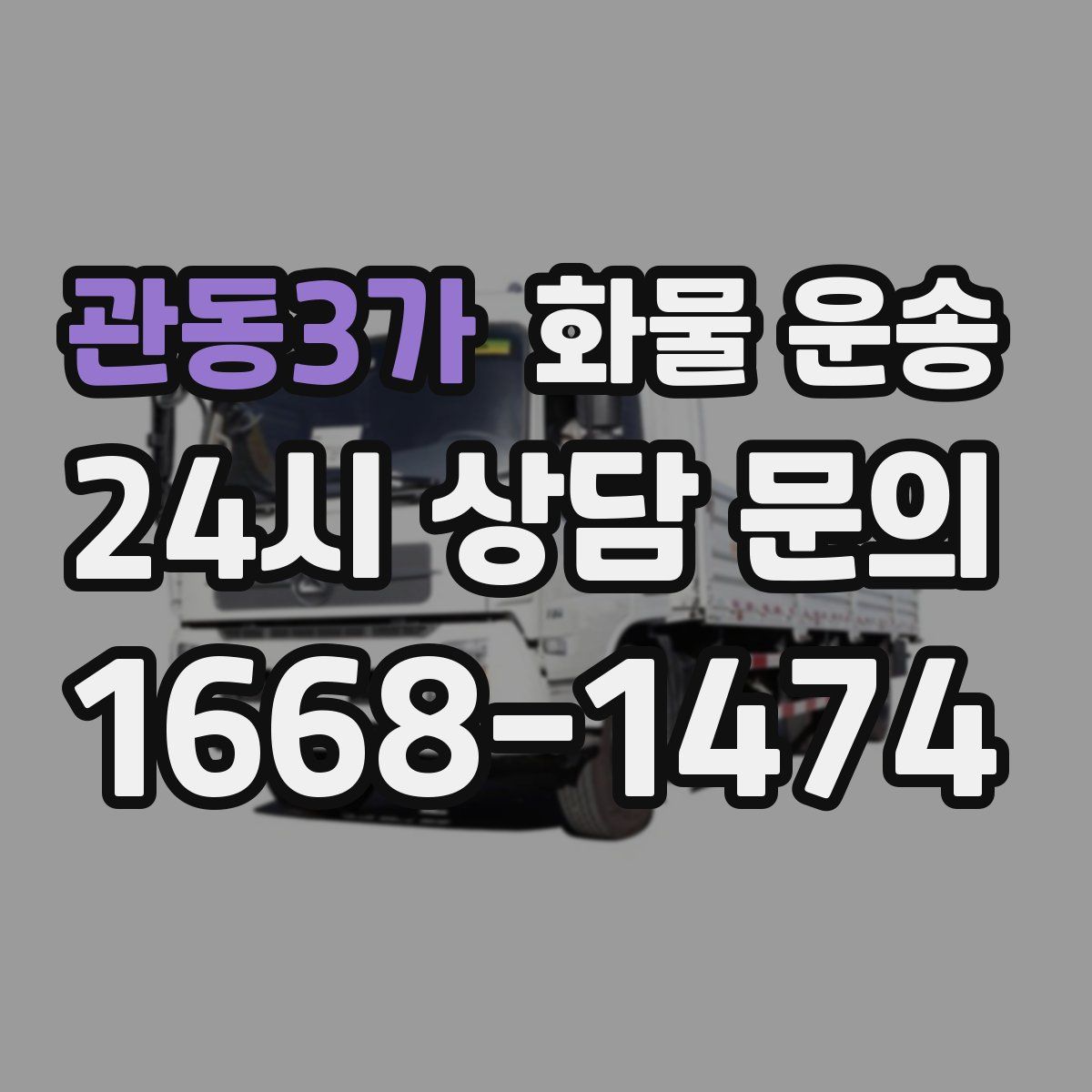 관동3가 화물 운송