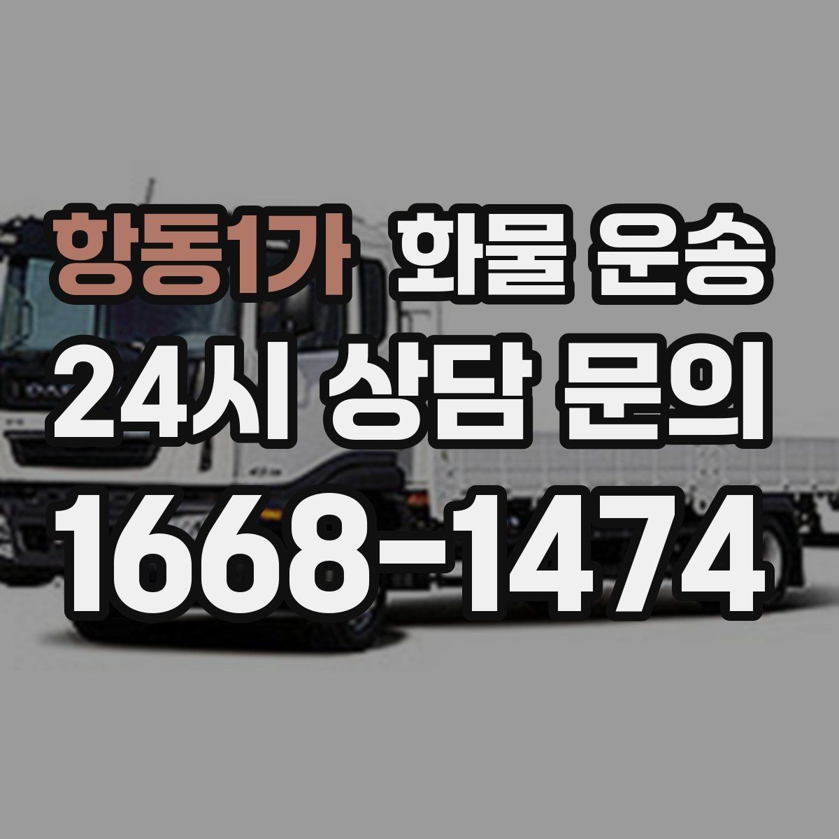 항동1가 화물 운송 혼적이 안 되는 화물은 어떤 경우일까