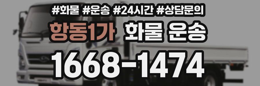 항동1가 화물 운송