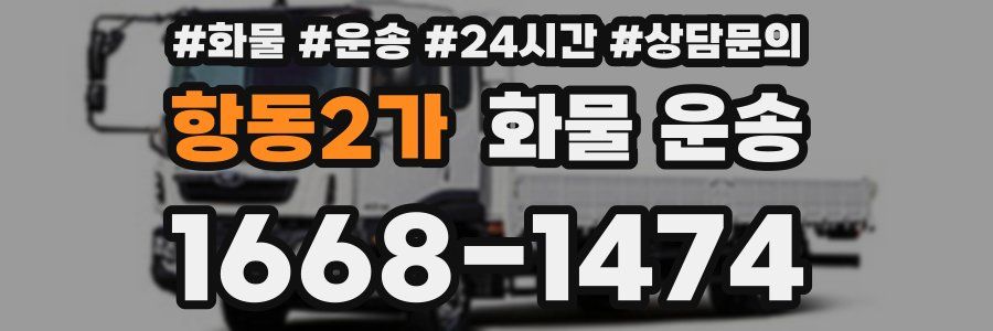 항동2가 화물 운송