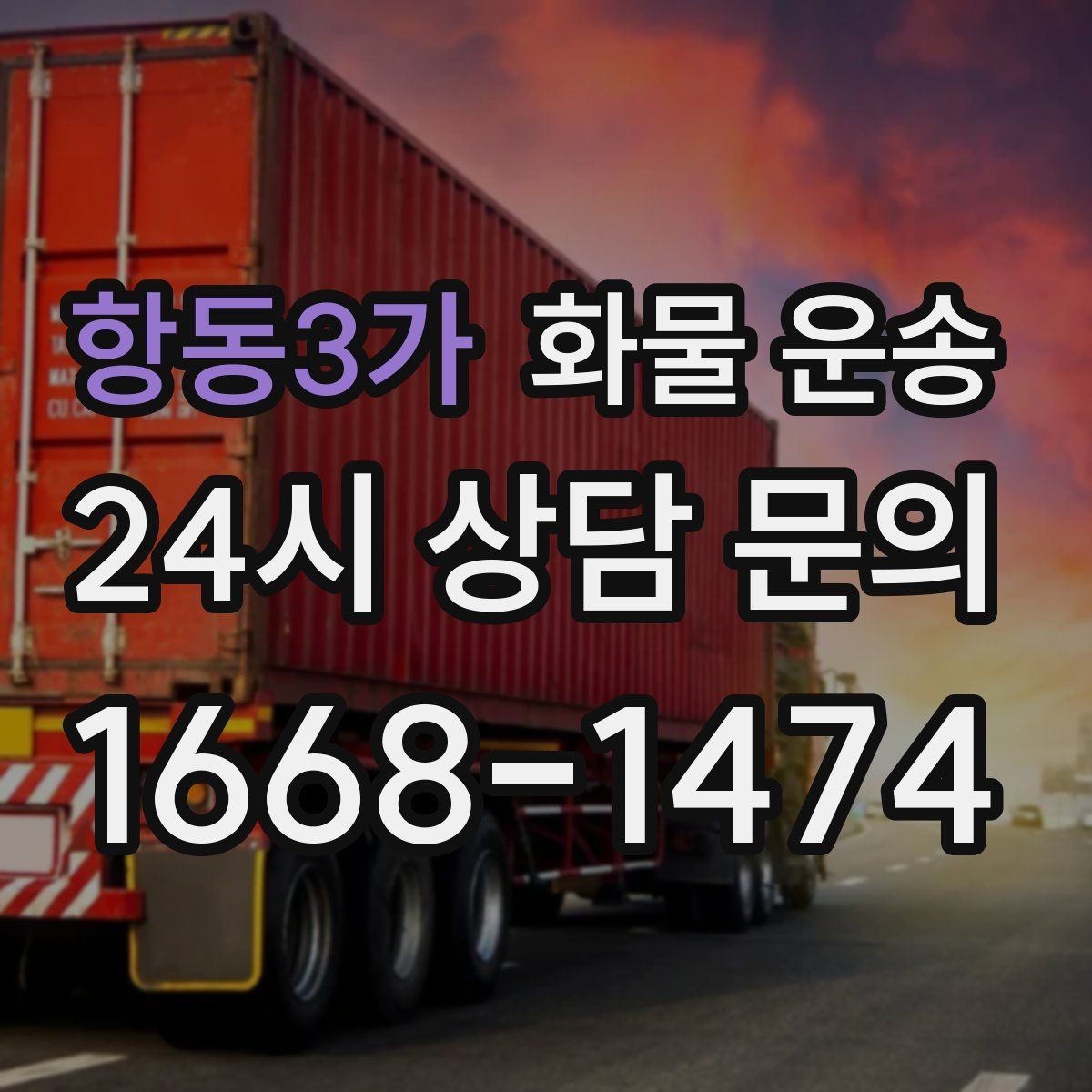항동3가 화물 운송 용달과 화물차의 차이를 쉽게 정리