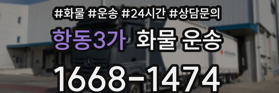 항동3가 화물 운송