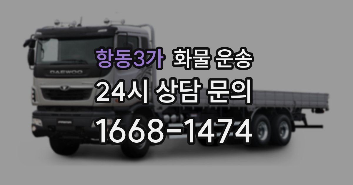 항동3가 화물 운송