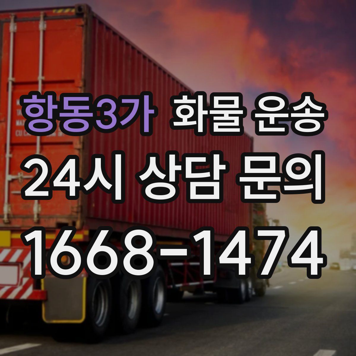 항동3가 화물 운송