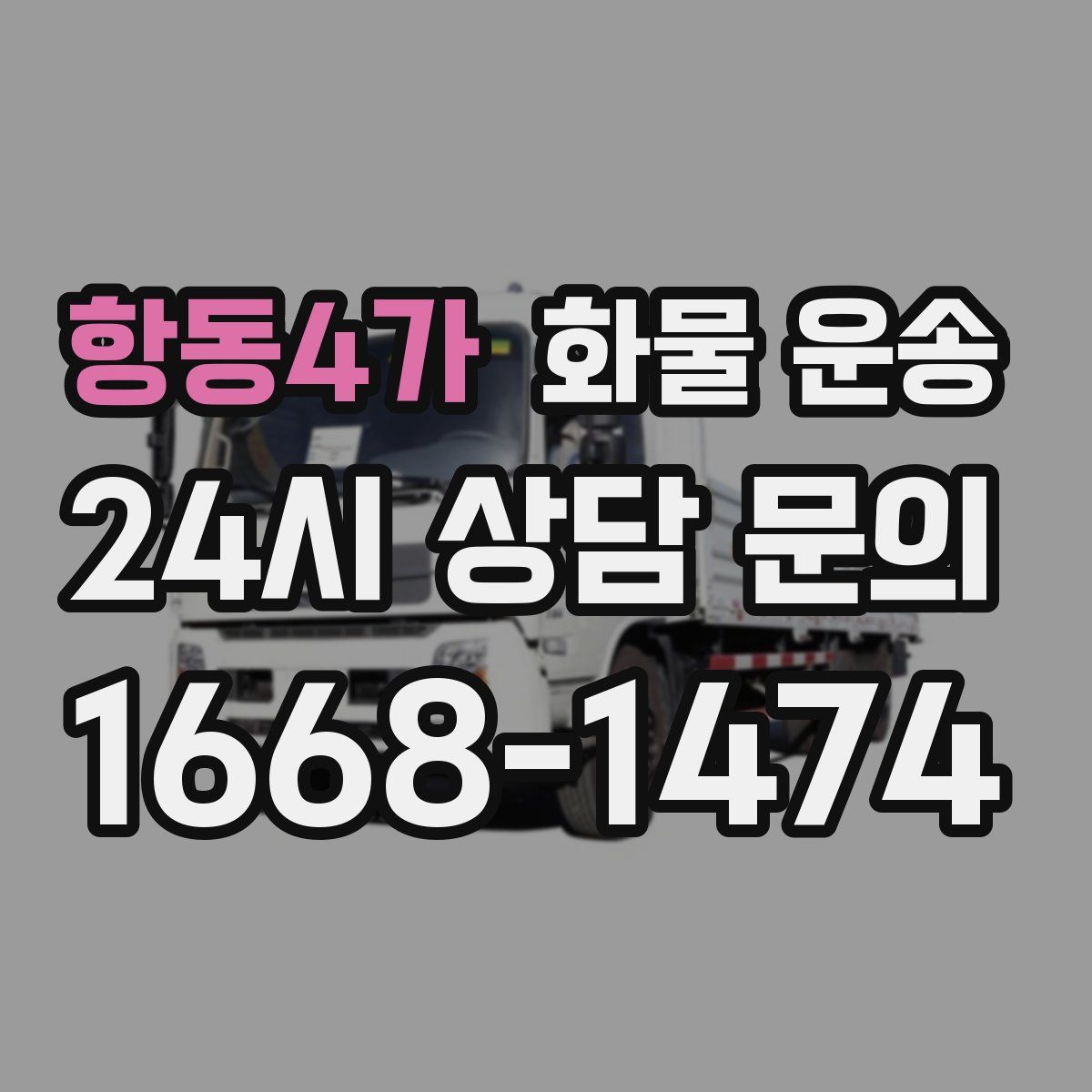 항동4가 화물 운송