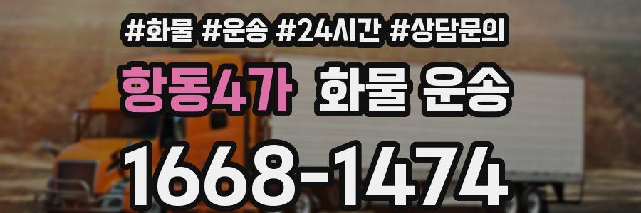 항동4가 화물 운송