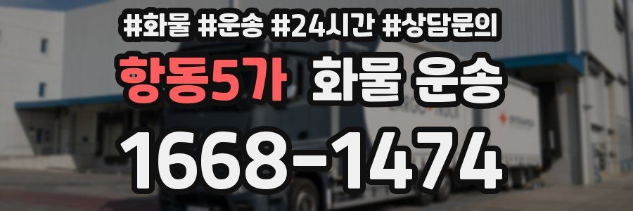 항동5가 화물 운송