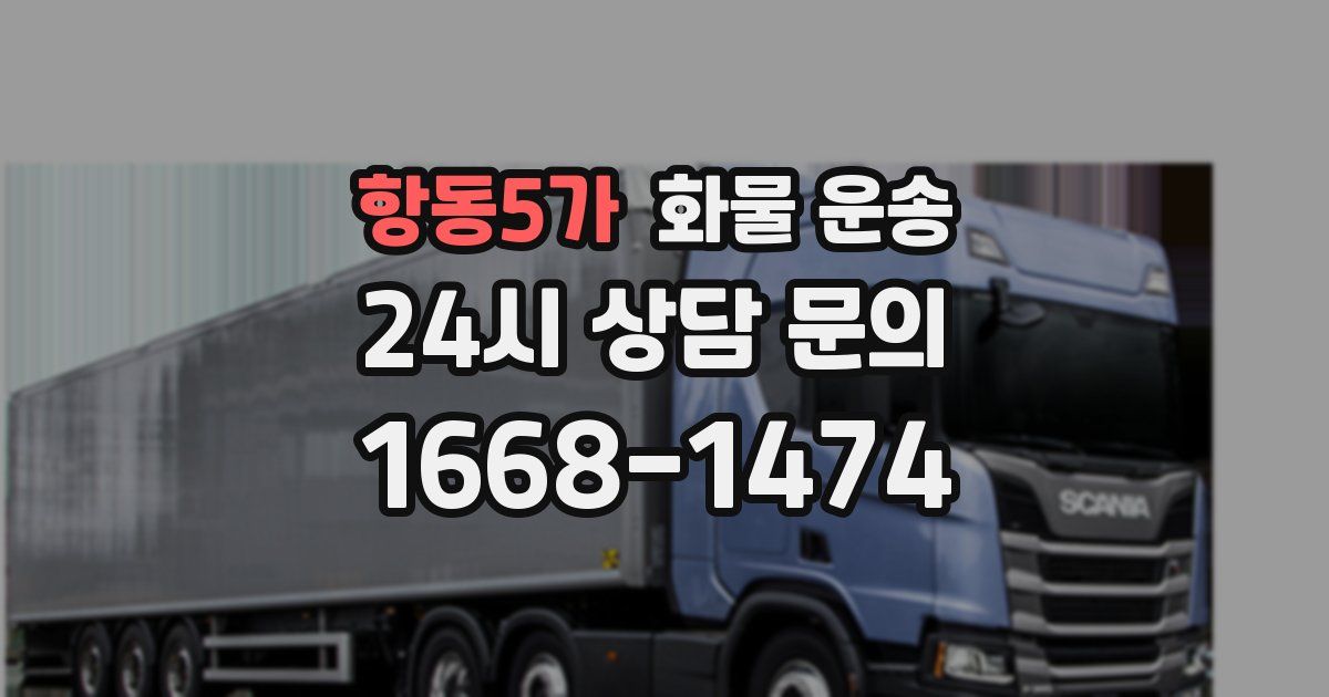 항동5가 화물 운송