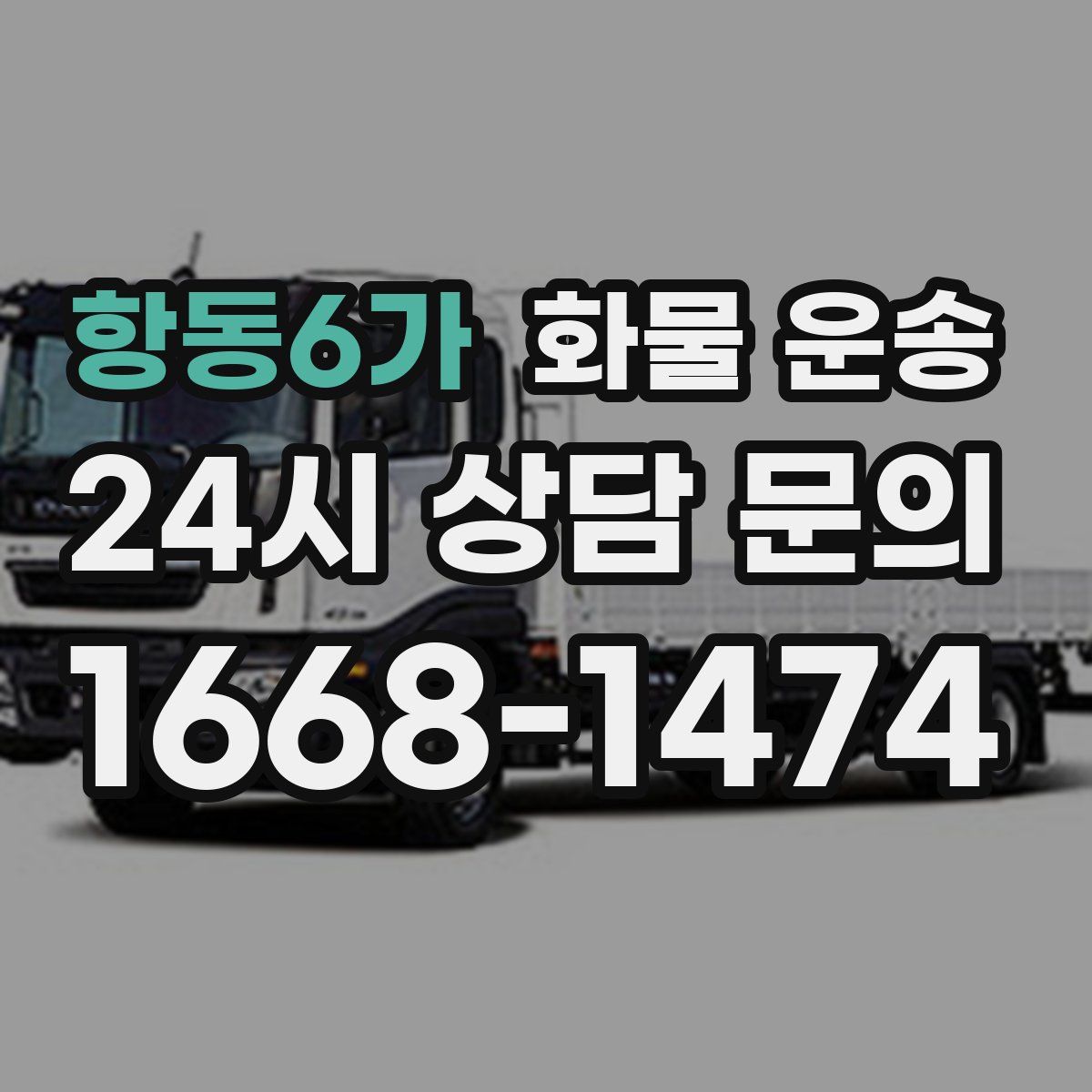 항동6가 화물 운송