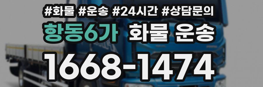 항동6가 화물 운송