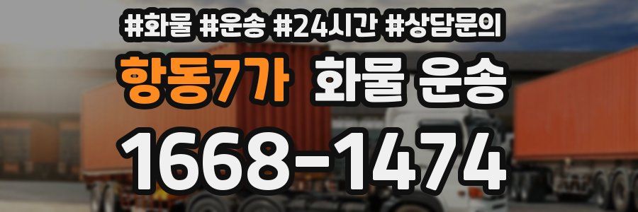 항동7가 화물 운송
