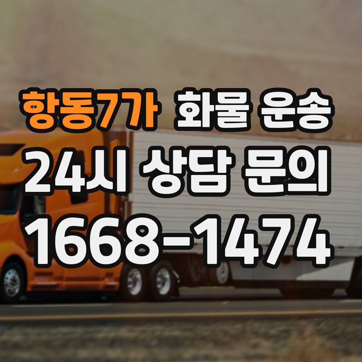 항동7가 화물 운송