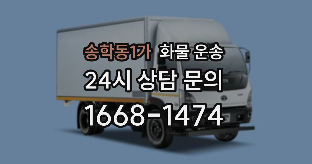 송학동1가 화물 운송