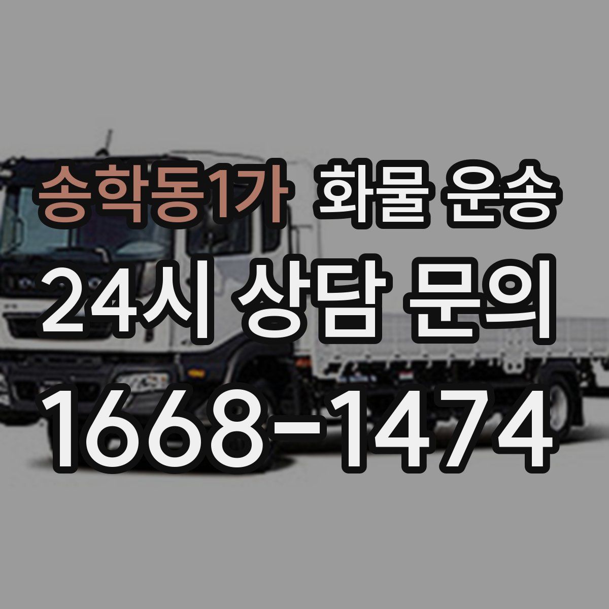 송학동1가 화물 운송