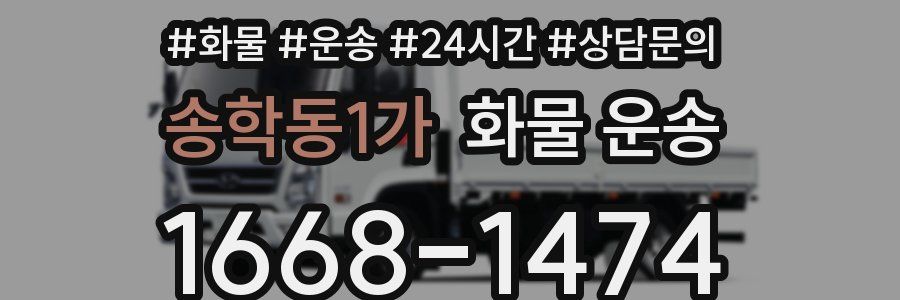 송학동1가 화물 운송
