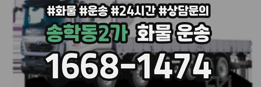 송학동2가 화물 운송