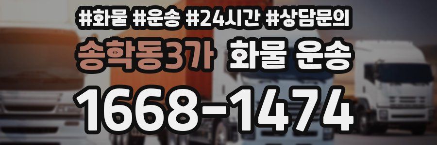 송학동3가 화물 운송