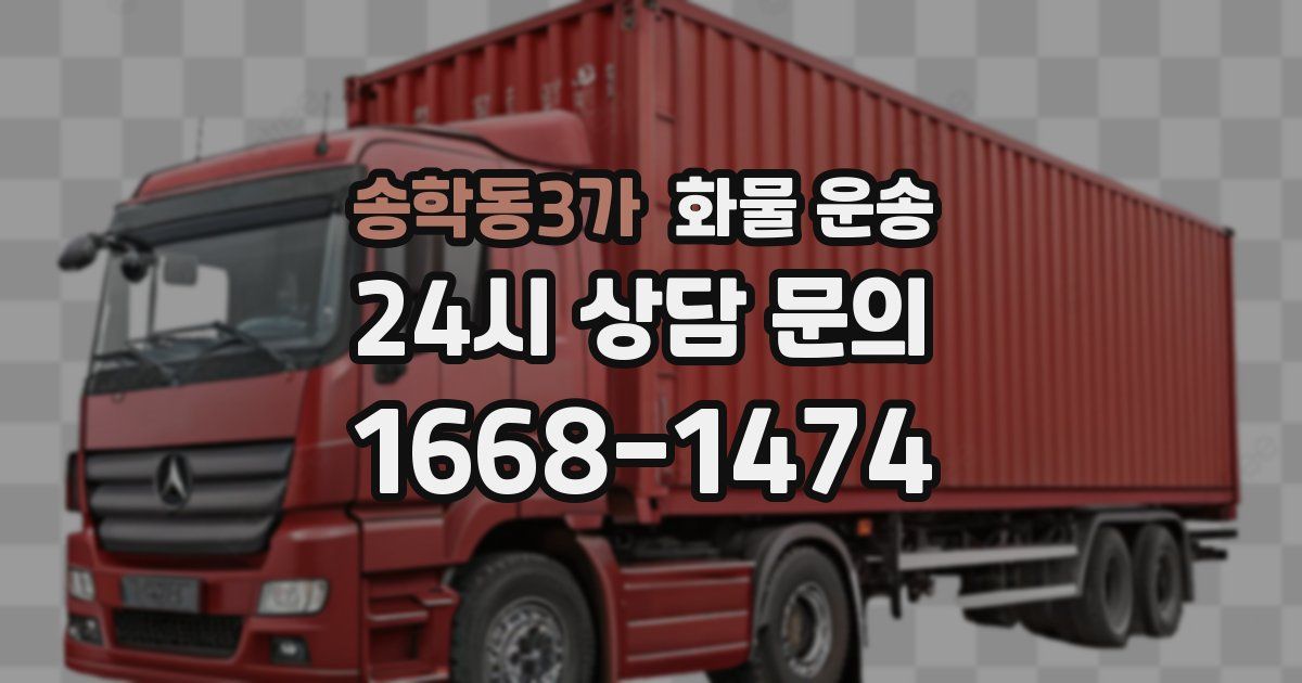 송학동3가 화물 운송