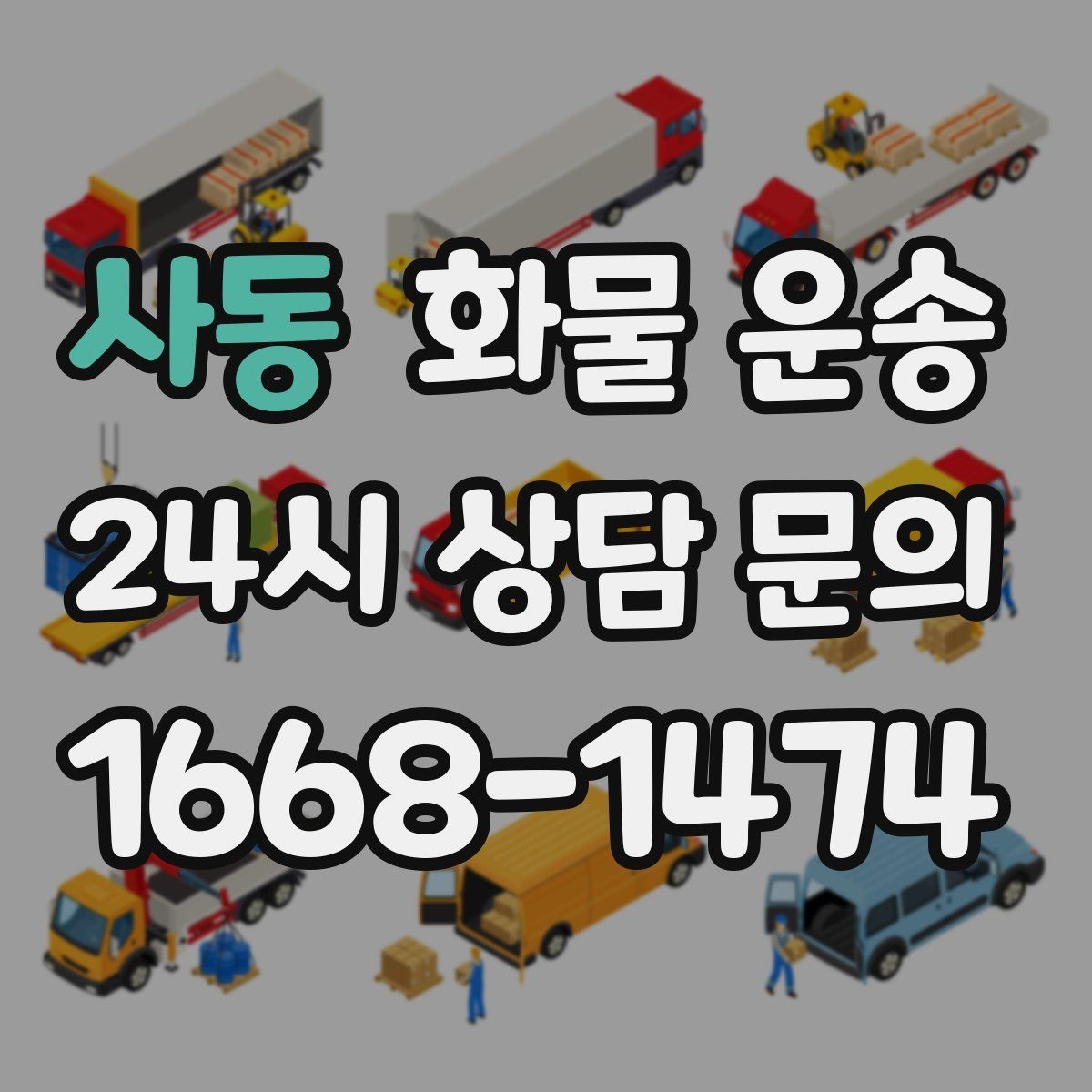 사동 화물 운송 사다리차가 필요한 상황은 언제일까