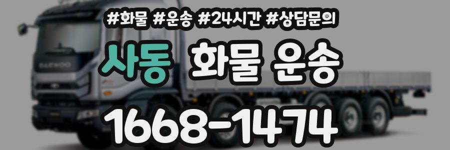 사동 화물 운송