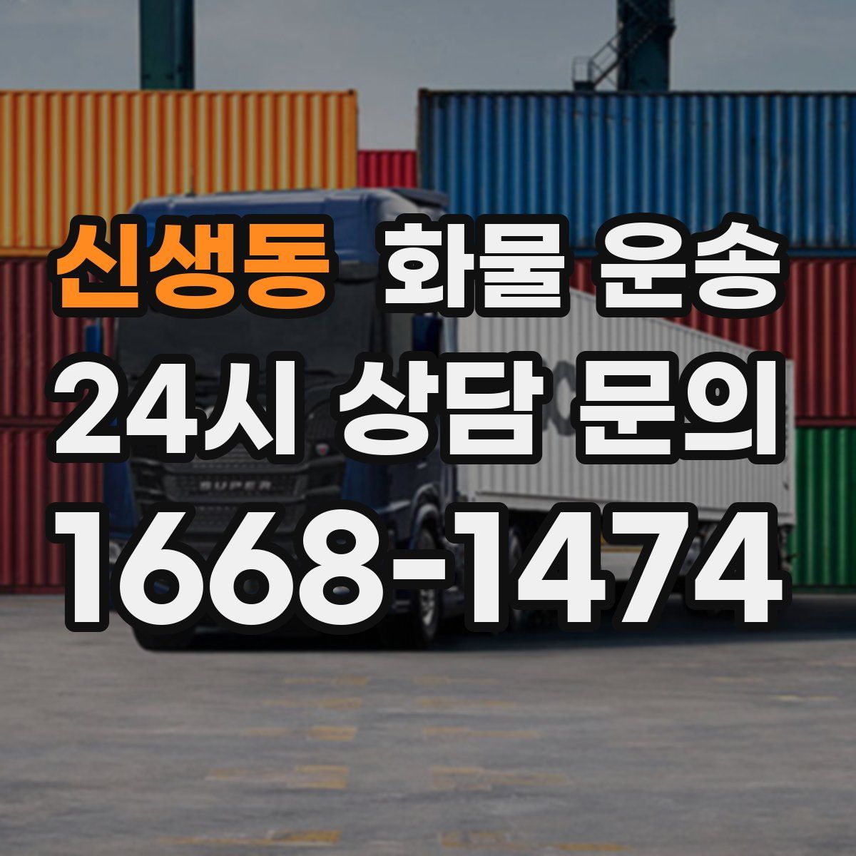 신생동 화물 운송