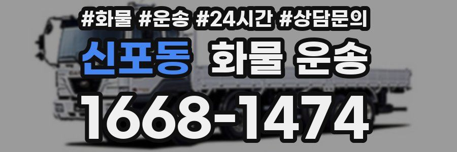 신포동 화물 운송