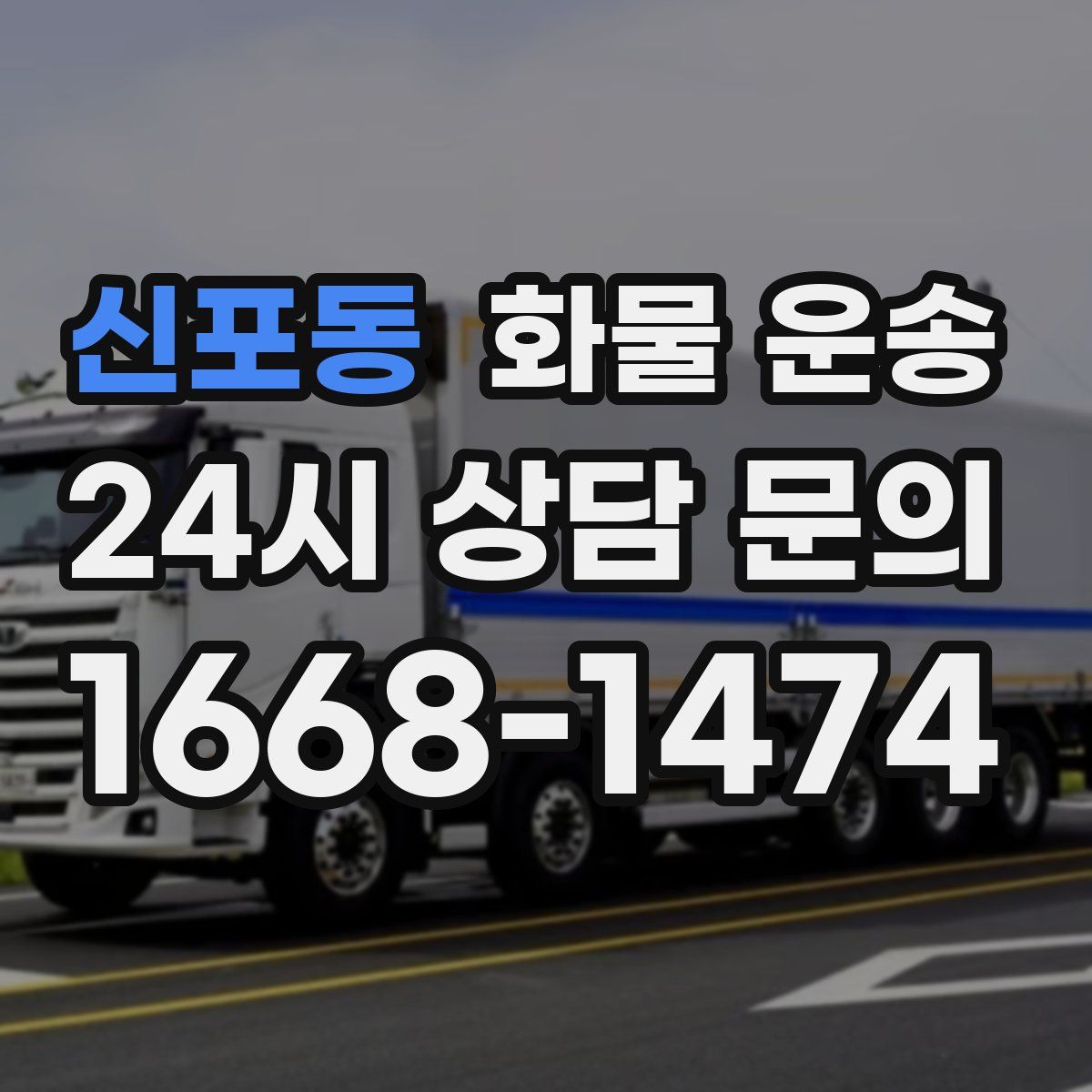 신포동 화물 운송