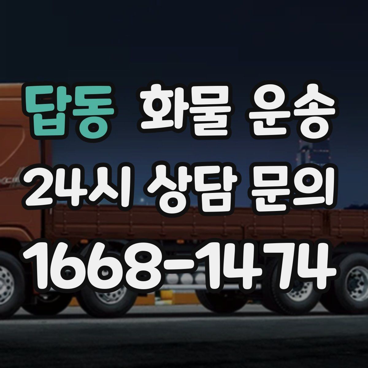 답동 화물 운송 상황별 추천 차량을 한 번에 정리했습니다