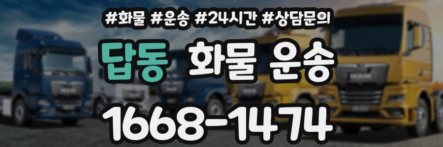 답동 화물 운송