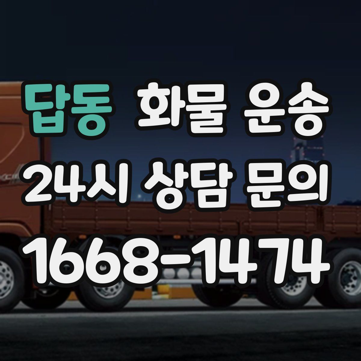 답동 화물 운송